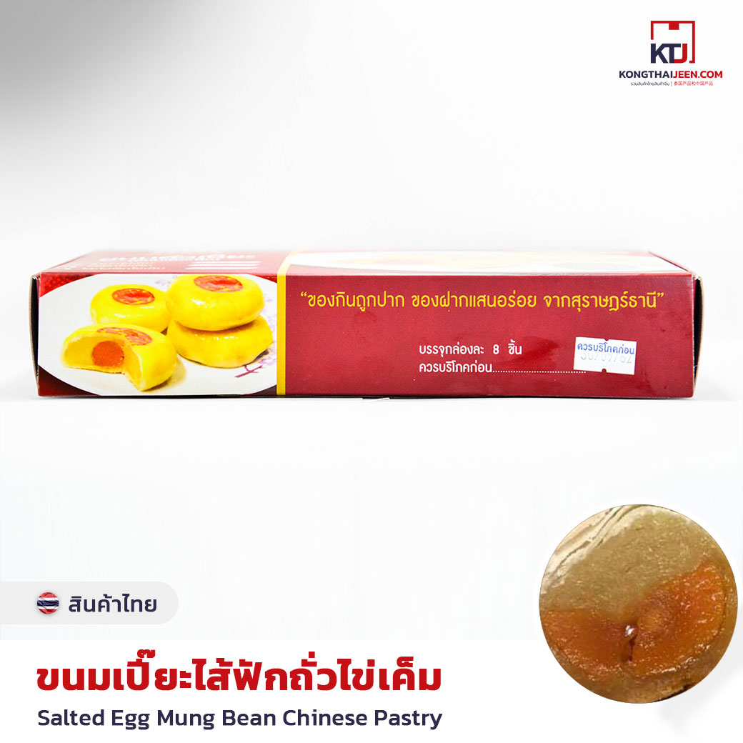 ขนมเปี๊ยะไส้ฟักถั้่วไข่เค็ม รัตนาขนมไทย