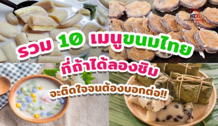 รวม 10 เมนูขนมไทย ที่ถ้าได้ลองชิม จะติดใจจนต้องบอกต่อ!!