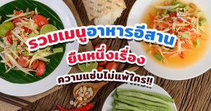 รวมเมนูอาหารอีสาน ยืนหนึ่งเรื่องความแซ่บไม่แพ้ใคร!!