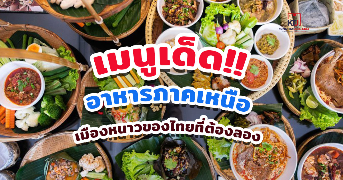 เมนูเด็ด!! อาหารภาคเหนือเมืองหนาวของไทยที่ต้องลอง