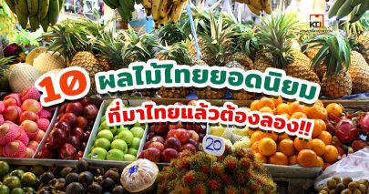 10 ผลไม้ไทยยอดนิยม ที่มาไทยแล้วต้องลอง!!