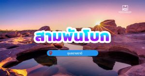 สามพันโบก จ.อุบลราชธานี