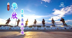 华欣皇家忠诚公园