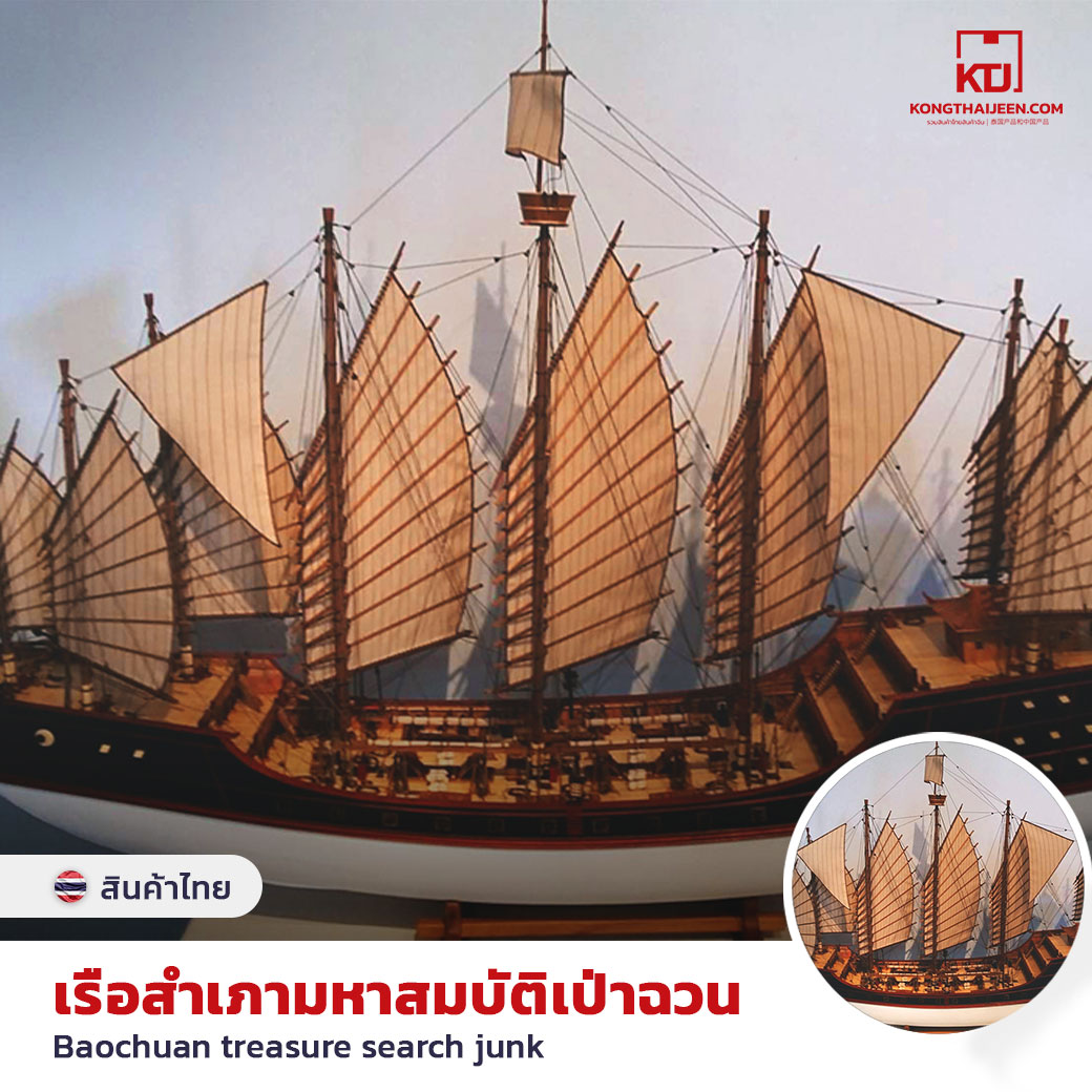 เรือสำเภามหาสมบัติเป่าฉวน