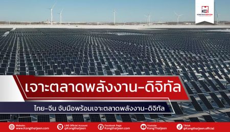 ไทย-จีนจับมือ พร้อมเจาะตลาดพลังงาน-ดิจิทัล