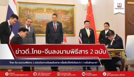 ข่าวดี..ไทย-จีน ลงนามพิธีสาร2 ฉบับเปิดทางต้นสนใบพาย – เนื้อสัตว์ปีกไปจีนกว่า 1.7หมื่นล้านบาท