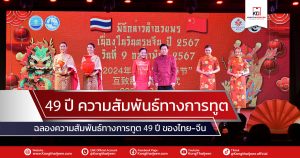 วันที่ 9 กุมภาพันธ์ 2567  เวลา 14:00น. นางสาวสุดาวรรณ หวังศุภกิจโกศล รัฐมนตรีว่าการกระทรวงการท่องเที่ยวและกีฬา (รมว.กก.) พร้อมด้วยนาย หาน จื้อเฉียง เอกราชทูตสาธารณรัฐประชาชนจีนประจำประเทศไทย เป็นผู้แทนในนามรัฐบาลไทยและสาธารณรัฐประชาชนจีน ร่วมกล่าวคำอวยพรเนื่องในเทศกาลตรุษจีน ประจำปี 2567