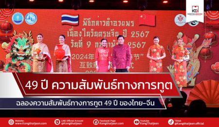 “ฉลองความสัมพันธ์ทางการทูต 49 ปีของ ไทย-จีน”