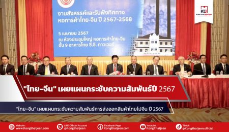 “ ไทย-จีน ” เผยแผนกระชับความสัมพันธ์การส่งออกสินค้าไทยไปจีน ปี 2567