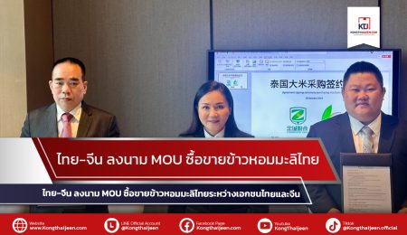 “ไทย-จีน” ลงนามสัญญาชื่อขายข้าวหอมมะลิไทย