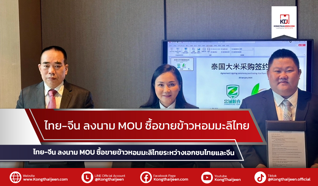ผู้แทนการค้าไทย ลงนาม MOU ซื้อขายข้าวไทยระหว่างเอกชนไทยกับเอกชนจีน มูลค่ากว่า 2,000 ล้านบาท พร้อมเดินหน้าขยายตลาดสินค้าเกษตร ซึ่งเป็นผลดีกับชาวนาไทย