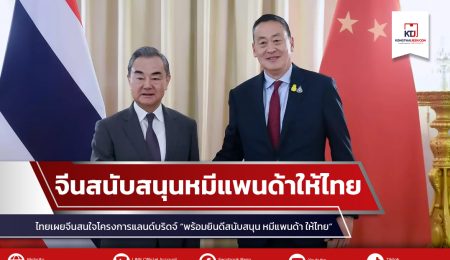 ไทยเผยจีนสนใจโครงการแลนด์บริดจ์ “พร้อมยินดีสนับสนุน หมีแพนด้า ให้ไทย”