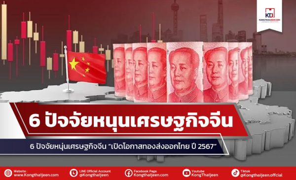 6 ปัจจัยหนุ่นเศรษฐกิจจีน “เปิดโอกาสทองส่งออกไทย ปี 2567”