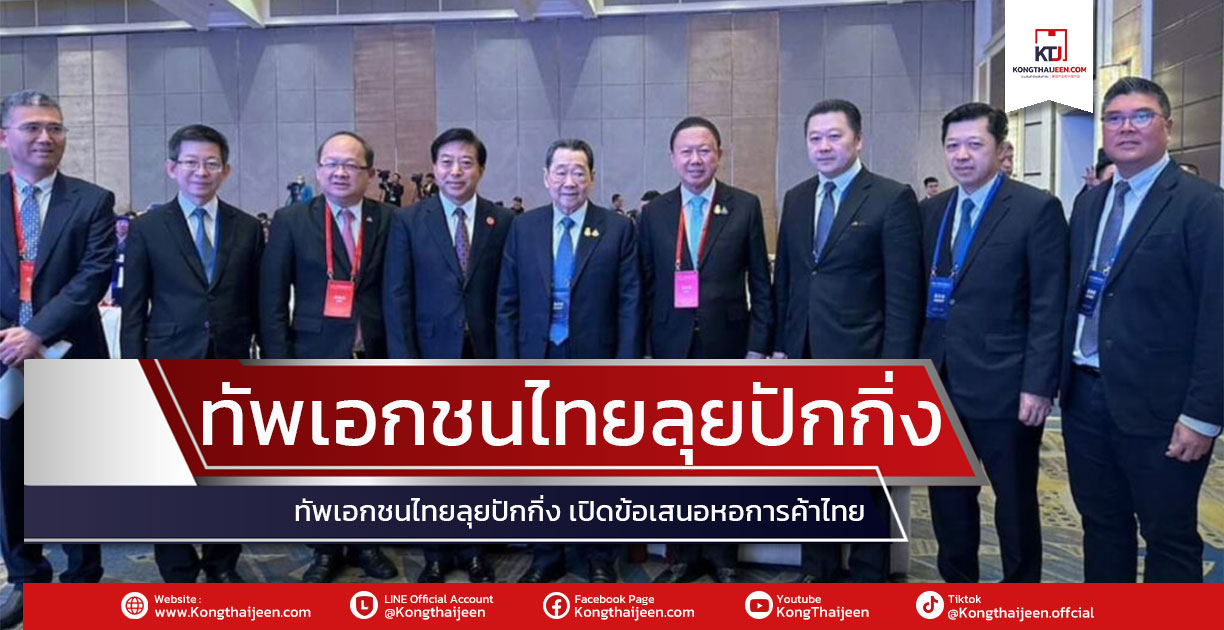 วันที่ 21 ตุลาคม 2566 ในงานความร่วมมือของภาคเอกชนไทย-จีน ในงาน Thailand-China Investment Forum  “Thailand-China Private Sectro’s Econcmic Cooperation” ซึ่งเป็นกิจกรรมที่จัดขึ้นโดย สำนักคณะกรรมการส่งเสริมการลงทุน (BOI) ของฝั่งไทย และ China Council for the Promotion International Trade (CCPIT) ฝั่งจีน