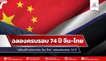 “เสริมสร้างประชาคมจีน-ไทย” ฉลองครบรอบ 74 ปี