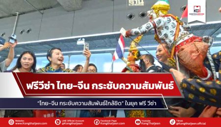 “ไทย-จีน กระชับความสัมพันธ์ใกล้ชิด” ในยุค ฟรี วีซ่า