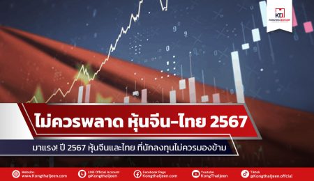 มาแรง! ปี 2567 หุ้นจีนและไทย ที่นักลงทุนไม่ควรมองข้าม