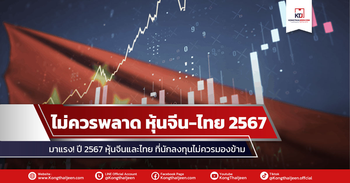 เมื่อวานที่ผ่านมาตลาดหุ้นจีนและหุ้นไทยปรับตัวเพิ่มขึ้นได้ค่อนข้างดี หุ้นจีน CSI300+1.35%, Hang Seng Index +1.57% ขณะที่หุ้นไทย +0.91% ด้วนมูลค่าการซื้อขาย 64.86 หมื่นล้านบาท นักลงทุนต่างชาติ ซื้อ 6.31 พันล้านบาท