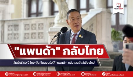 สัมพันธ์ 50 ปี ไทย-จีน จีนตอบรับให้ “แพนด้า” กลับสวนสัตว์เชียงใหม่