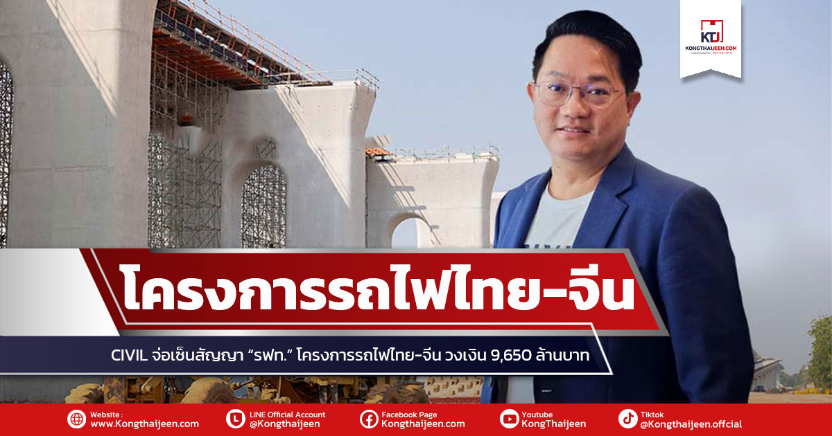 CIVIL จ่อเซ็นสัญญา “รฟท.” โครงการรถไฟฟ้าไทย-จีน เฟส 1 สัญญาที่ 4-5 ช่วงบ้านโพพระแก้ว วงเงิน 9,650 ล้านบาท ภายในไตรมาส 3/67 มั่นใจปีนี้รายได้แตะ 6.5 พันล้านบาท หลังตุนแบ็กล็อก “นิวไฮ” แตะ 3 หมื่นล้านบาท พร้อมลุยประมูลงานภาครัฐ-เอกชน เล็งจับมือพันธมิตรพัฒนาธุรกิจยานยนต์เชิงพาณิชย์ - อสังหาฯ - วัสดุก่อสร้าง เสริมแกร่งธุรกิจดันผลงานเข้าเป้าตามแผน