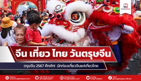 ตรุษจีน 2567 ศึกคัก!  นักท่องเที่ยวจีนแห่เที่ยวไทย