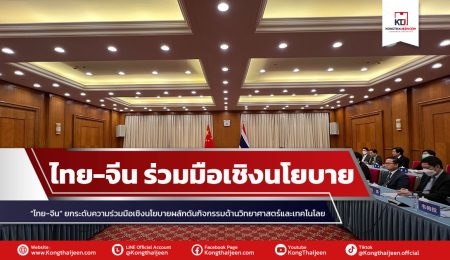 “ไทย-จีน” ตั้งเป้าการยกระดับความร่วมมือเชิงนโยบาย