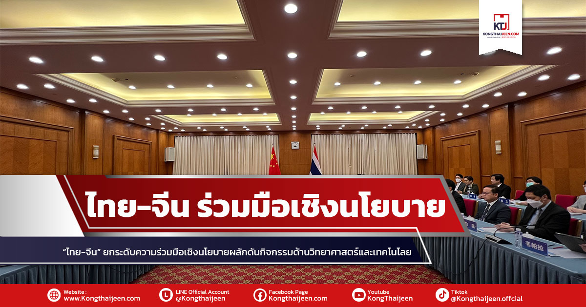 ไทย-จีน ตั้งเป้าการยกระดับความร่วมมือเชิงนโยบายและผลักดัน ไปสู่กิจกรรมความร่วมมือ ด้านวิทยาศาสตร์และเทคโนโลยี ไปสู่ผลประโยชน์ในระดับอาเซียน โดยในการพบปะหารือระหว่างศาสตราจารย์พิเศษเอนก เหล่าธรรมทัศน์ รัฐมนตรีว่าการกระทรวงการอุดมศึกษา วิทยาศาสตร์ วิจัย และวัฒนธรรม (อว.) ศาสตราจารย์ นายแพทย์ศิริฤกษ์ ทรงษศิวิไล ปลัดกระทรวง อว. และคณะ กับ  H.E. Mr. Wang Zhigang รัฐมนตรีว่าการกระทรวงวิทยาศาสตร์และเทคโนโลยี สาธารณรัฐประชาชนจีนและคณะ