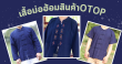 สินค้าOTOP(เสื้อม่อฮ้อม)