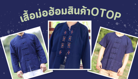 สินค้าOTOP(เสื้อม่อฮ้อม)