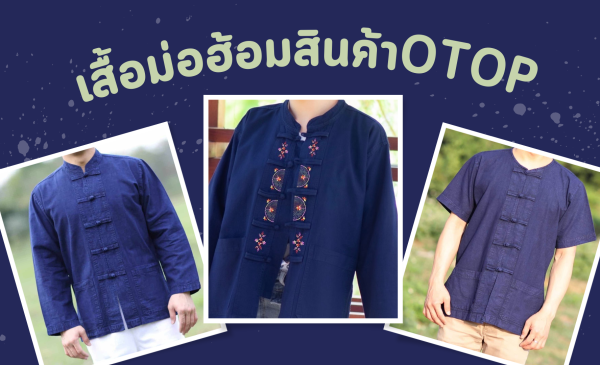 สินค้าOTOP(เสื้อม่อฮ้อม)