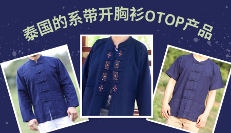 (泰国的系带开胸衫) OTOP 产品