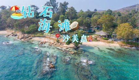 沙美岛，白色沙滩，清澈的海水