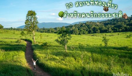 20 สถานที่ท่องเที่ยวสำหรับคนรักธรรมชาติ