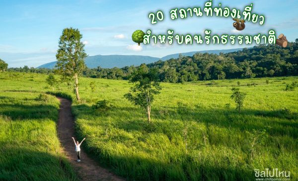 20 สถานที่ท่องเที่ยวสำหรับคนรักธรรมชาติ