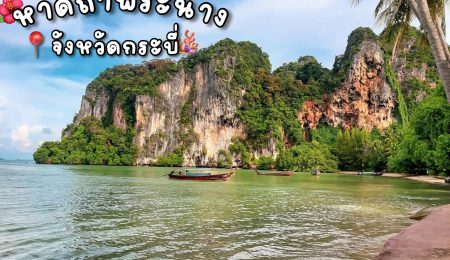 เที่ยวหาดสวย ทะเลใส ที่ หาดถ้ำพระนาง จังหวัดกระบี่